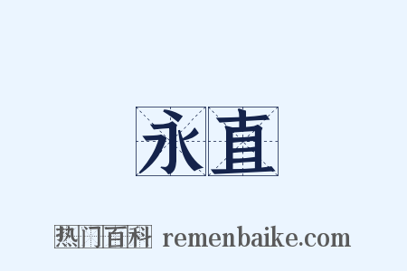 永直是什么意思的图片